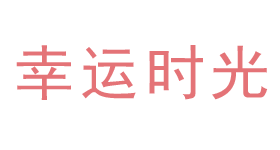 幸运时光